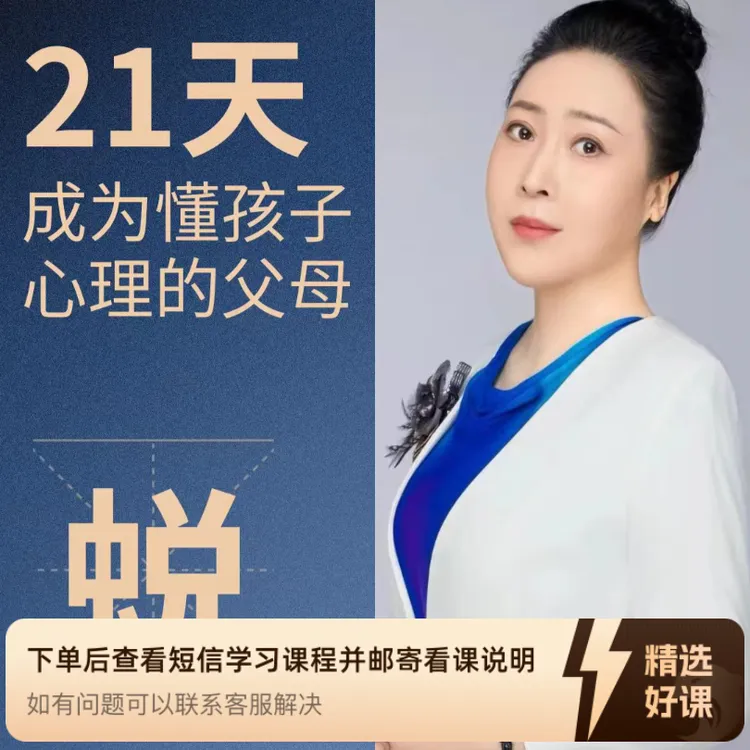 21天成为懂孩子心理的优秀父母（留意短信解锁课程）
