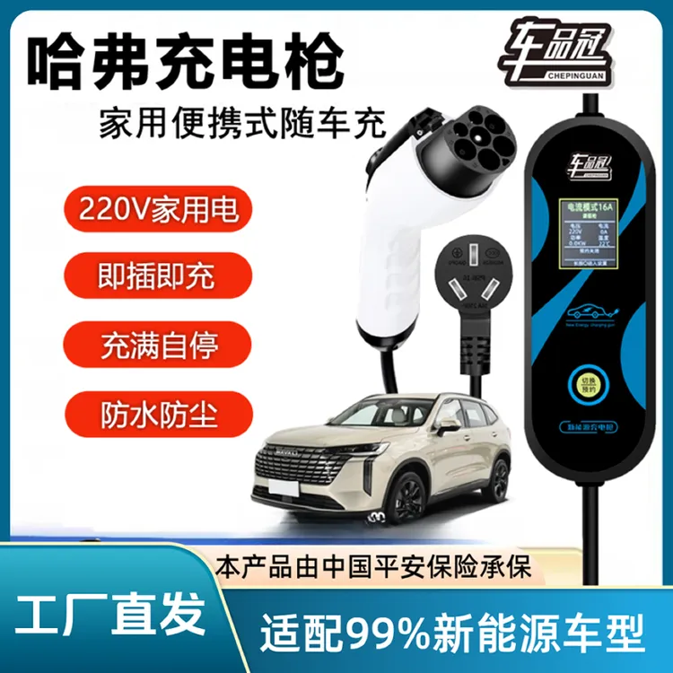 哈弗新能源线家用便携随车充H6猛龙枭龙二代家用便携式充电枪