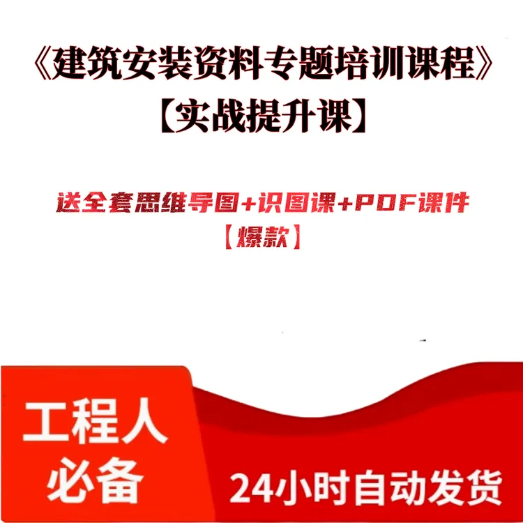《建筑安装资料专题培训课程》送全套思维导图+课件+识图课【爆款】