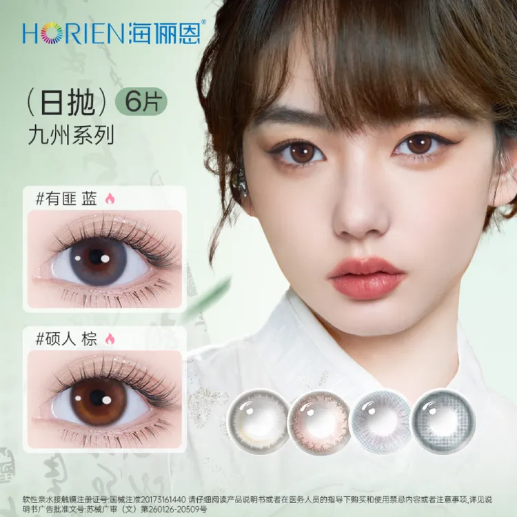 海俪恩日抛美瞳诗经系列6片自然小心机小直径彩色隐形眼镜【dr】