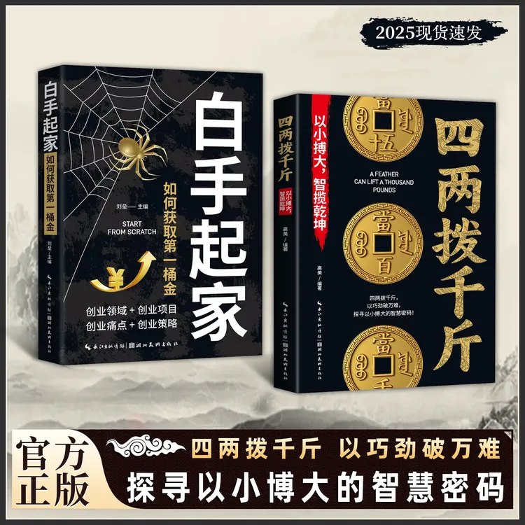 四两拨千斤+白手起家：以巧劲破万难 探寻以小博大智揽乾坤的智慧