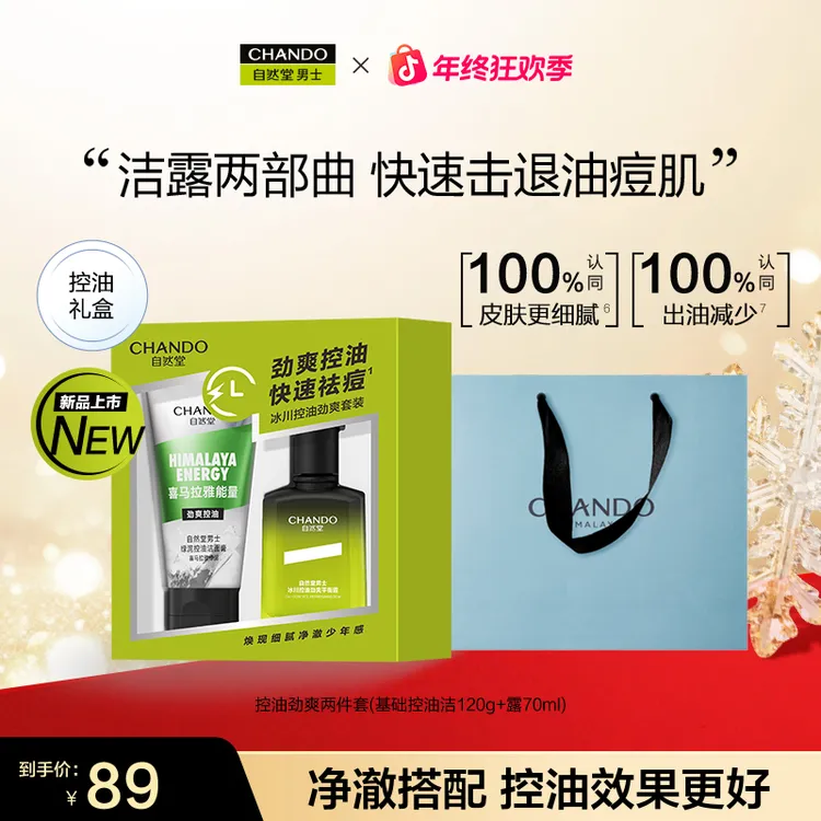 【年终季】自然堂男士冰川控油劲爽两件套洁面露补水保湿控油紧致