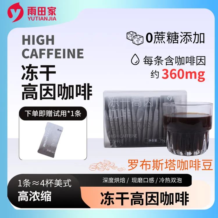 雨田家【冻干高因咖啡】零蔗糖零反式脂肪酸 75g/盒 运动冻干黑咖啡