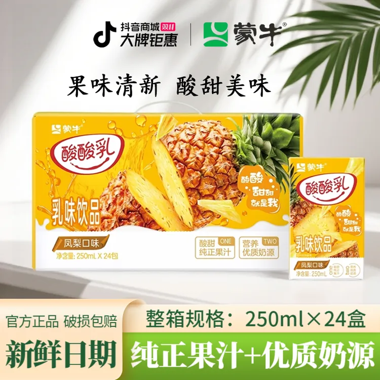 10月蒙牛酸酸乳原味草莓凤梨酸奶蓝莓250ml*24盒果味酸甜随机包装