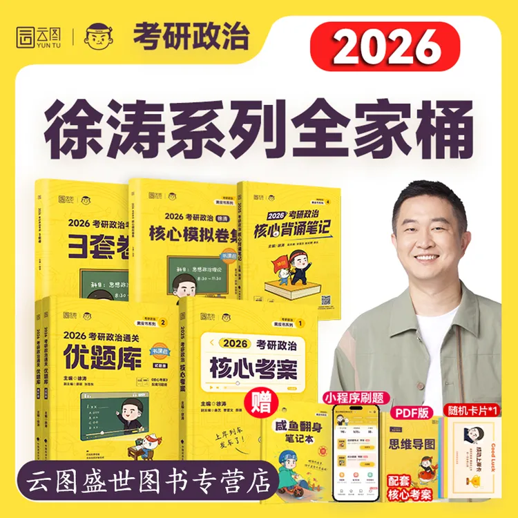 徐涛核心考案2026正版考研政治全家桶优题库书课包背诵笔记