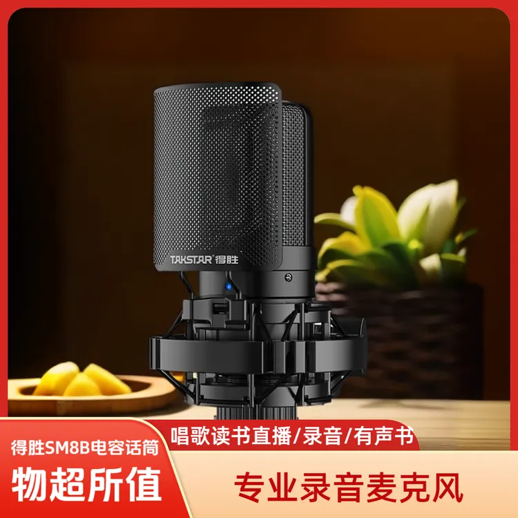 得胜麦克风SM8B电容话筒游戏唱歌台式有声有线高清网红专业k歌48V