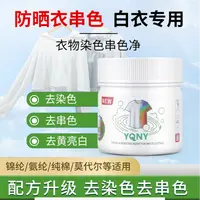 YQNYYQNY白衣串色还原剂衣服白色防晒衣去除串色染色亮白增白