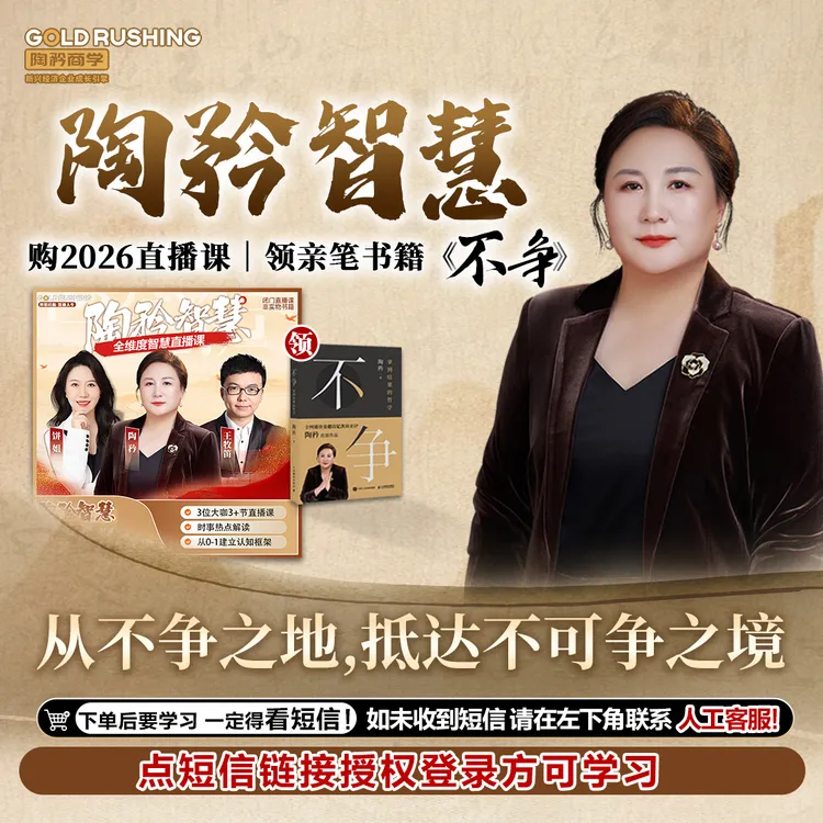 【官方正品】《不争》拿到结果的哲学《陶矜智慧闭门直播课》书课（启航）