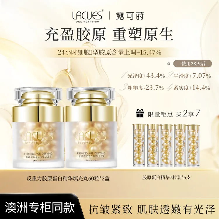 LACUES露可莳反重力胶原蛋白填充丸精华油60粒/瓶 抗皱胶原精华