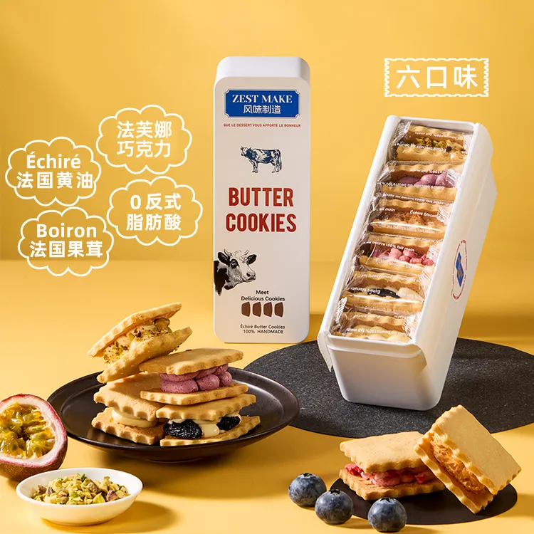 ZESTMAKE白脱饼干Echire艾许黄油曲奇冰淇淋感六口味夹心顺丰发货