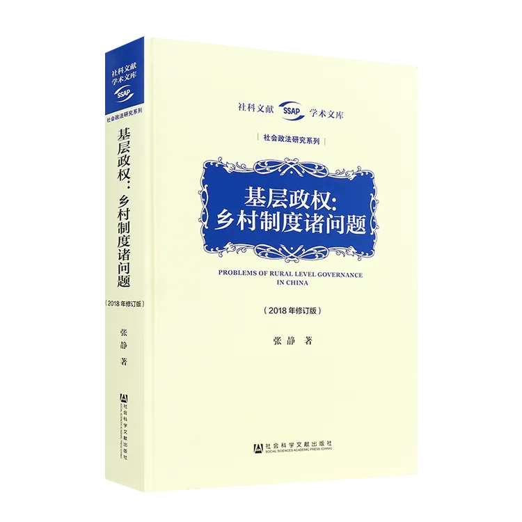 张静《基层政权：乡村制度诸问题》（2018年修订版）