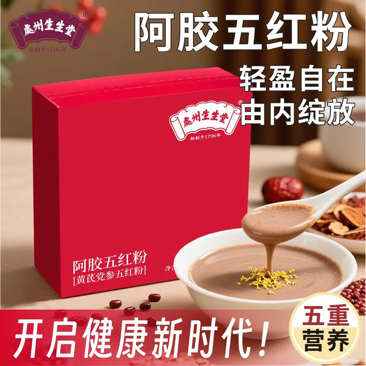 处州生生堂五红粉热水冲泡即中秋节礼品送长辈中秋送礼