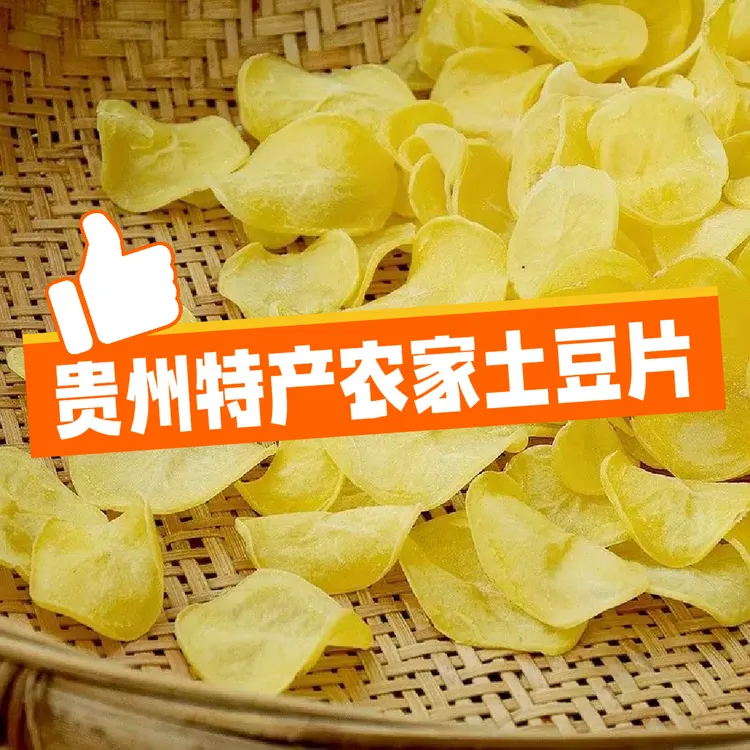 贵州农家干土豆片正宗洋芋精选云贵川特产蔬菜片包邮