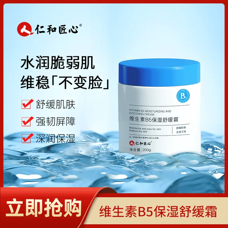 人 仁和匠心【冠军推荐】维生素B5舒缓保湿滋润面霜补水维稳舒缓霜