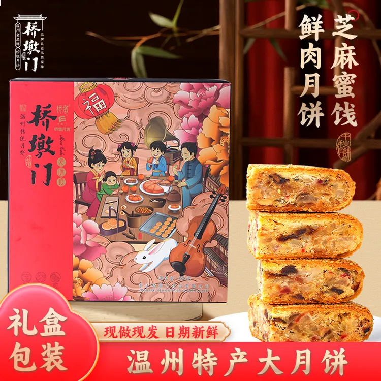 温州桥墩特产老式酥皮芝麻蜜饯五仁鲜肉大月饼中秋月饼老味道礼盒
