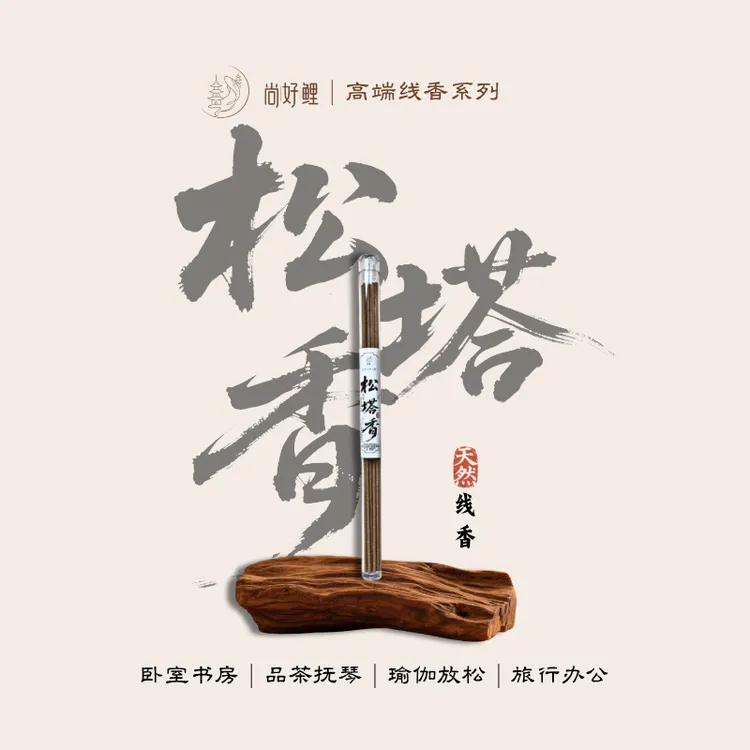 尚好鲤松塔香居家品线香室内熏香松塔香环保天然沉香熏香中式香薰