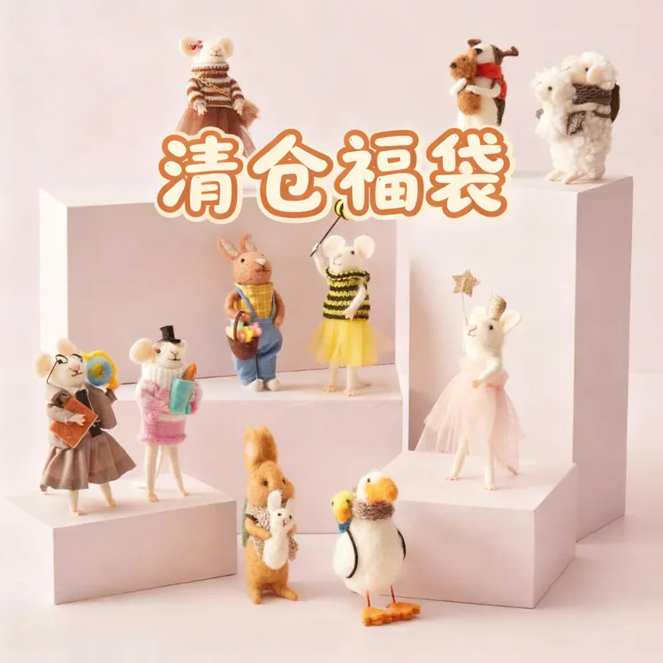 【清仓福袋】手工原创羊毛毡设计师款礼物家居挂件摆件收藏节日