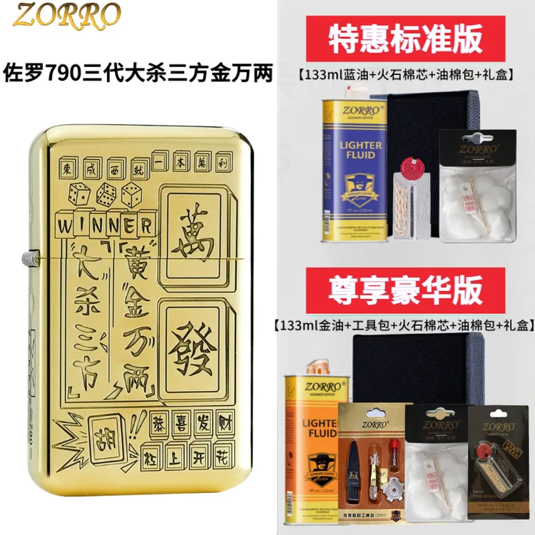 佐罗ZORRO三代790大杀三方黄金万两发财胡牌银煤油打火机砂轮精雕