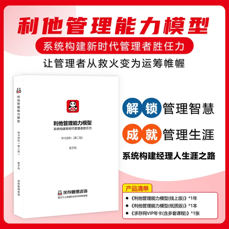 《利他管理能力模型：系统构建新时代管理者胜任力》管理者必修课