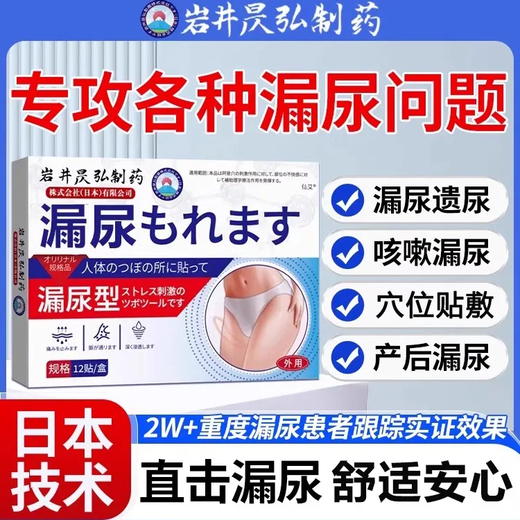 漏尿贴产品专用妇女中老年日本遗尿漏尿盆底肌神器松弛正品