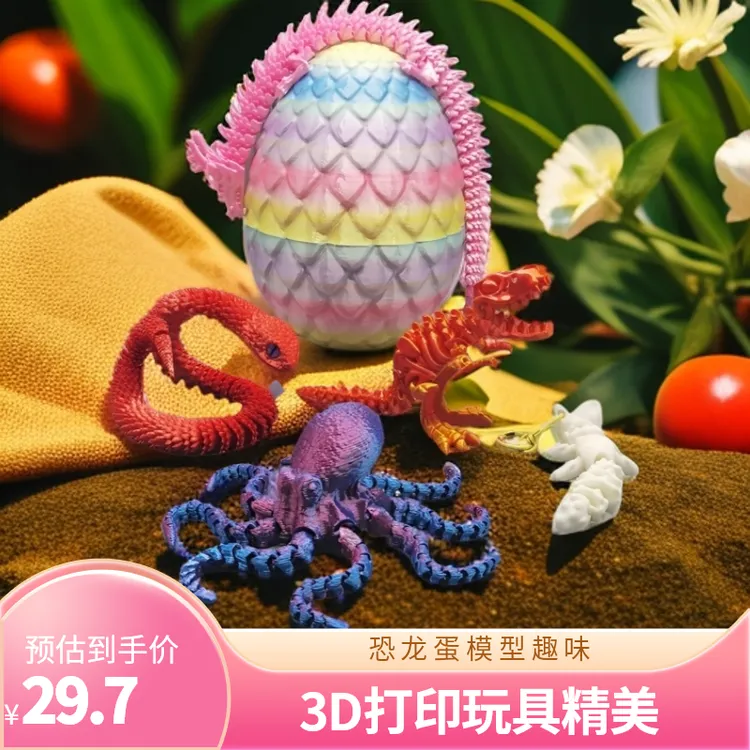 3D打印大号恐龙蛋模型送12款随机小仿真动物3d打印玩具模型