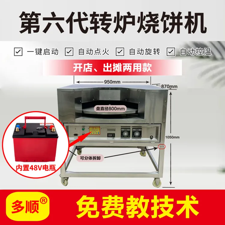 多顺第六代烤盘直径80cm两用充电款全自动控温转炉烧饼机