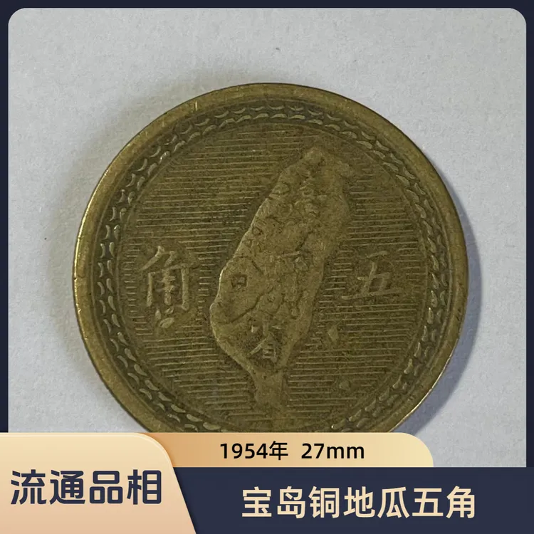法定货币宝岛铜地瓜五角 弯弯1954年流通品相27mm纪念币 辛亥43年