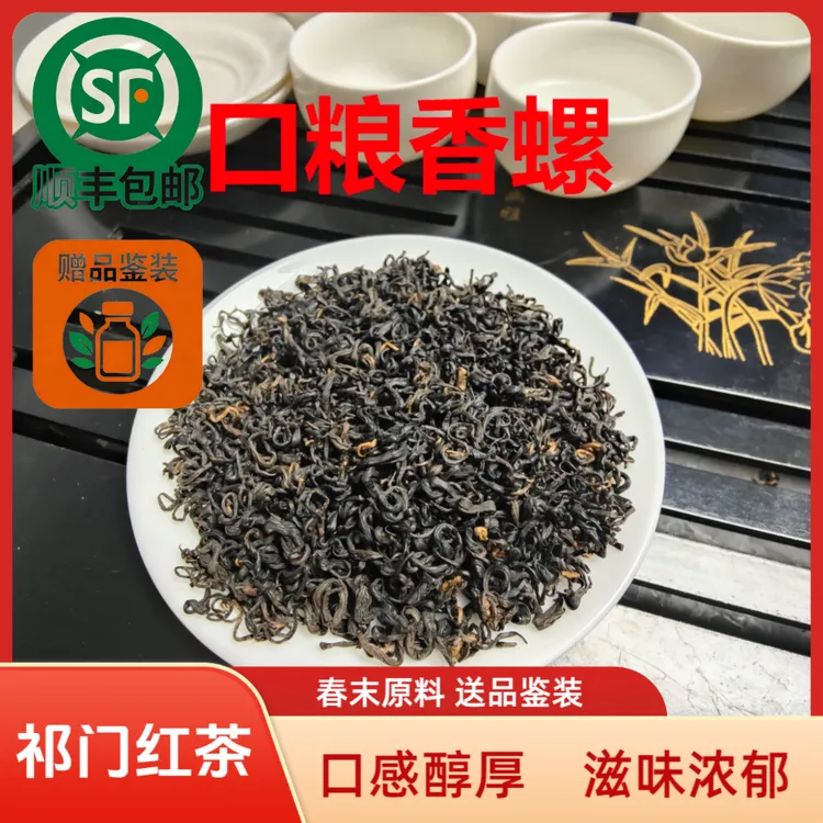 正宗安徽祁门红茶一级香螺红茶醇厚茶叶养胃口粮茶