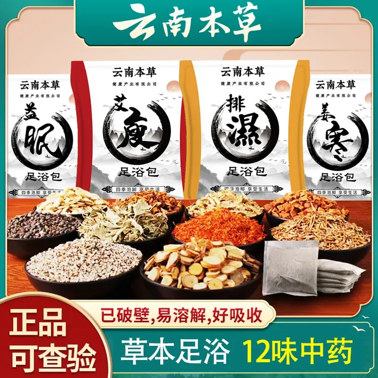 云南本草泡脚包足浴包艾草足浴粉苦参泡脚包红花泡脚药包正品