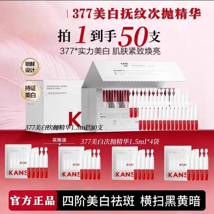 【50支】韩束白蛮腰377白月光次抛美白抚纹精华液紧致抗皱淡纹亮肤
