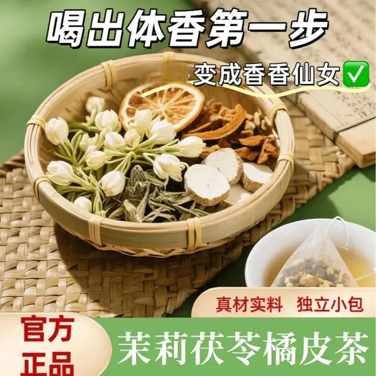 抢！60包】体香茶包清新养生夏季泡水茶陈皮茯苓茉莉花组合