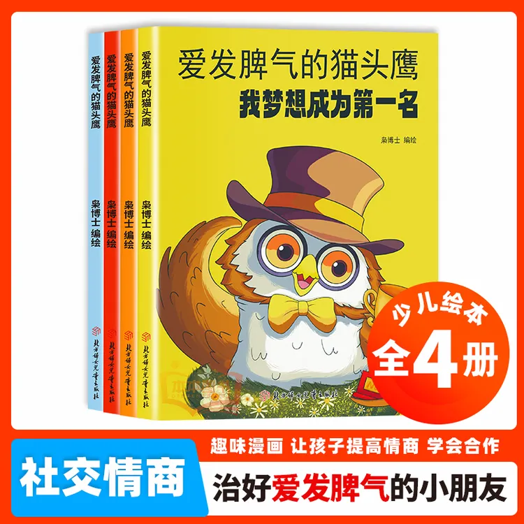 爱发脾气的猫头鹰 全4册 爱发脾气的小朋友阅读 儿童社交情商绘本