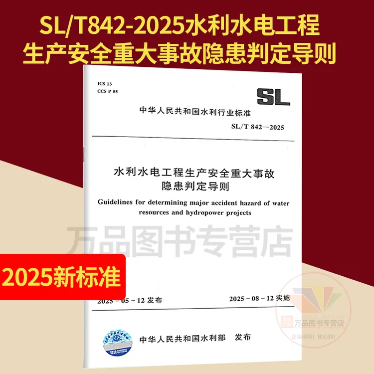 正版 SL/T 842-2025 水利水电工程生产安全重大事故隐患判定导则