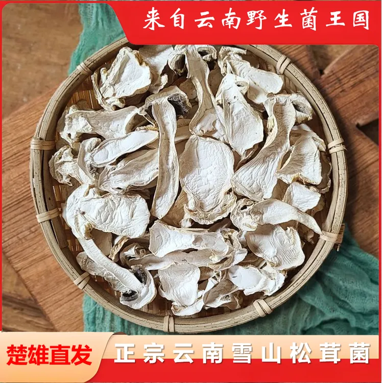 正宗云南南华野生雪山松茸干片100g装味道浓郁煲汤爆炒味道鲜美