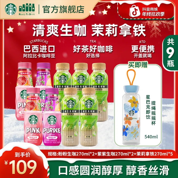 【赠爆款摇摇杯】星巴克咖啡低糖茉莉拿铁 铁观音乌龙拿铁 果汁生咖