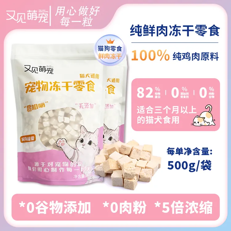 又见萌宠鸡肉粒冻干猫咪狗狗通用宠物零食鸡胸肉补充营养增肥发腮
