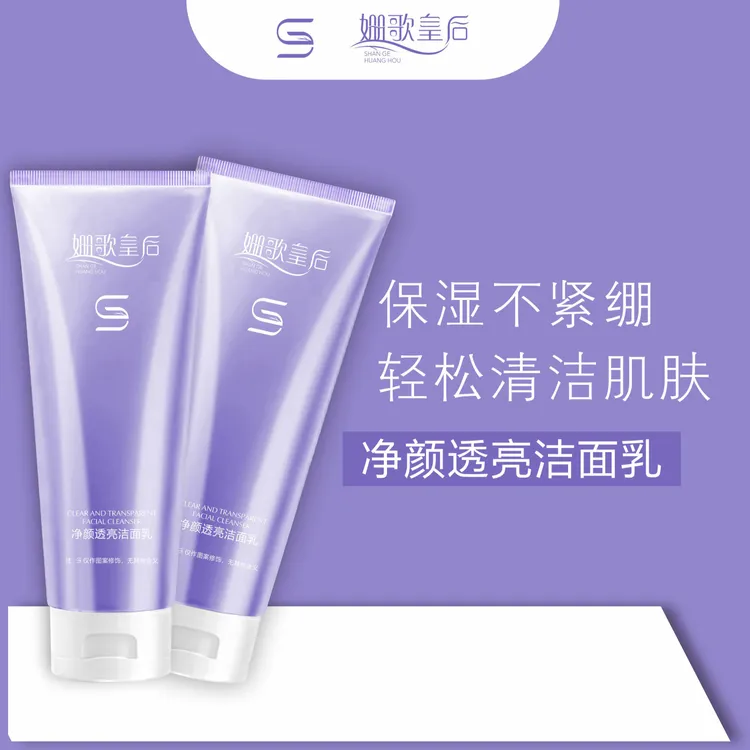 姗歌皇后净颜透亮深层清洁控油补水保湿洁面乳