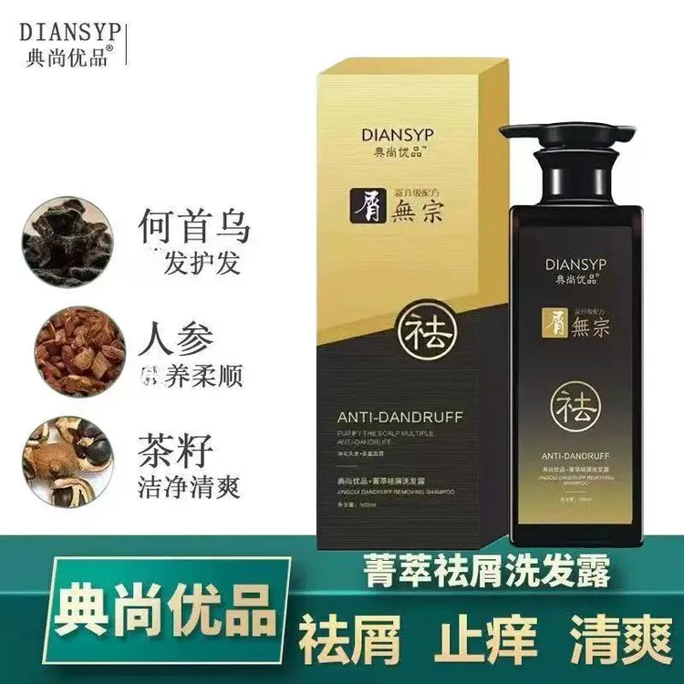 典尚优品屑無宗菁萃去屑止痒洗发露控油蓬松洗发水养头皮草本中药