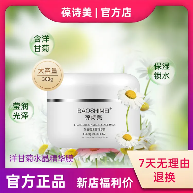 【官方正品】葆诗美洋甘菊水晶精华膜保湿滋润洋甘菊院线面膜