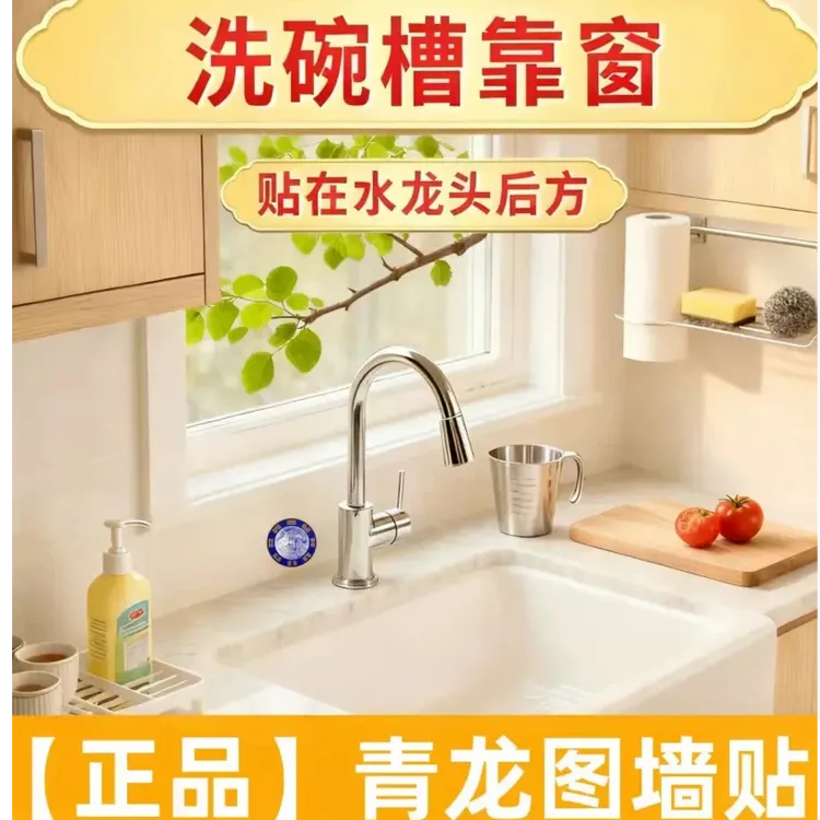 【3块88发5张】【先生推荐】正品青龙图贴纸槽靠窗水龙头上直径8厘米
