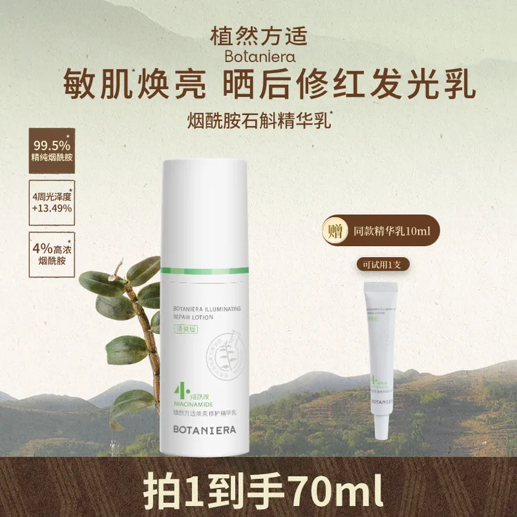 【修红焕亮】植然方适烟酰胺石斛精华乳修护乳液国庆旅行军训护肤品