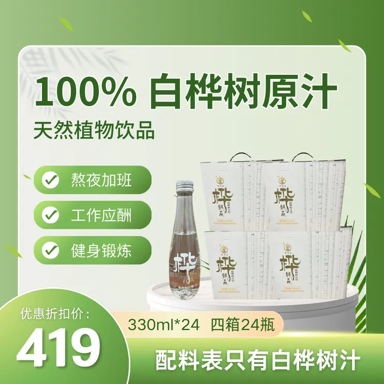 【4箱24瓶*330ml】精装款100%白桦树汁大兴安岭纯天然送礼