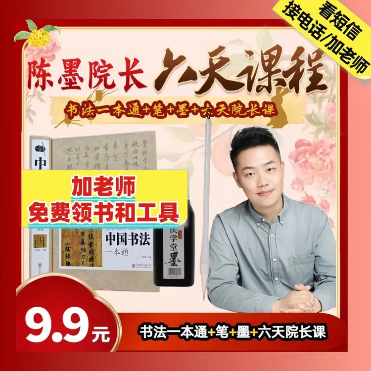 [FH]【加助教发货】6天书法精品课+包邮入门书+笔+墨cc
