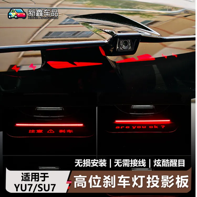 适用于小米SU7/YU7高位刹车灯装饰车贴投影板改装车尾灯用品配件
