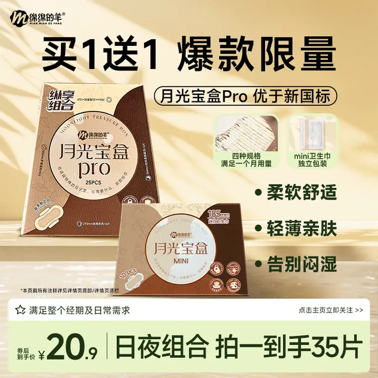 【买一送一】绵绵的羊月光宝盒超薄日夜用瞬吸卫生巾柔软透气迷你巾