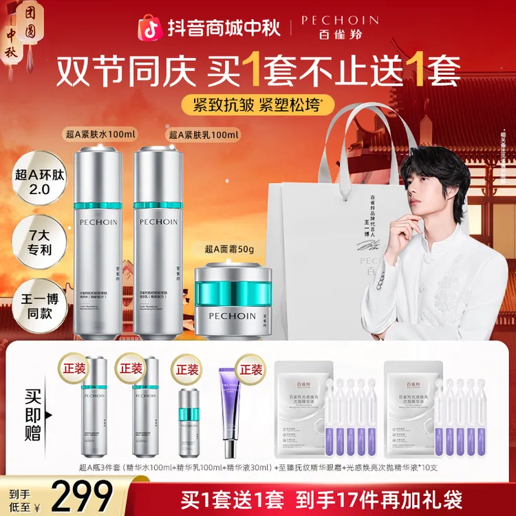【双节福利】百雀羚超A瓶套装抗皱紧致抗衰补水高级护肤品送好礼