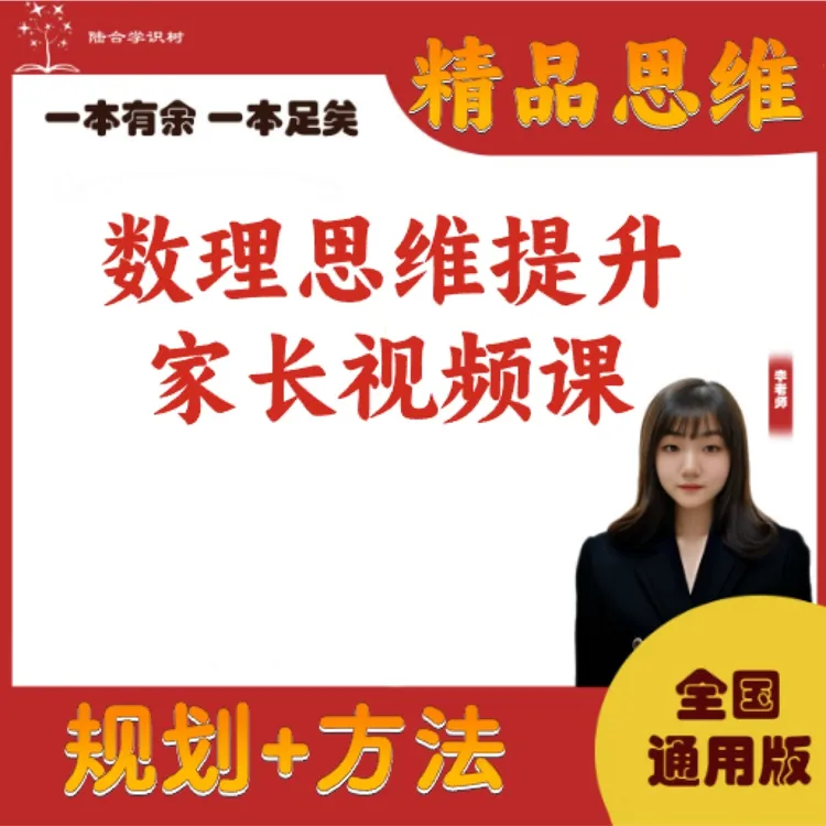 数理思维提升 家长课堂