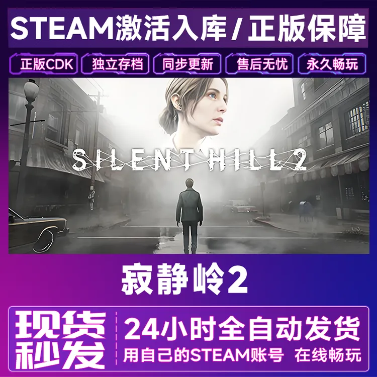 【steam正版】寂静岭2激活码CDKey正版国区全dlc全球入库