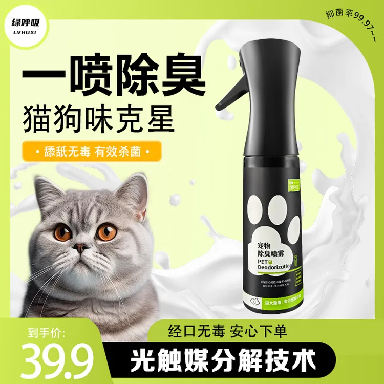 【除臭神器】绿呼吸宠物除臭剂家用持久抑菌光触媒猫狗尿味除臭安全