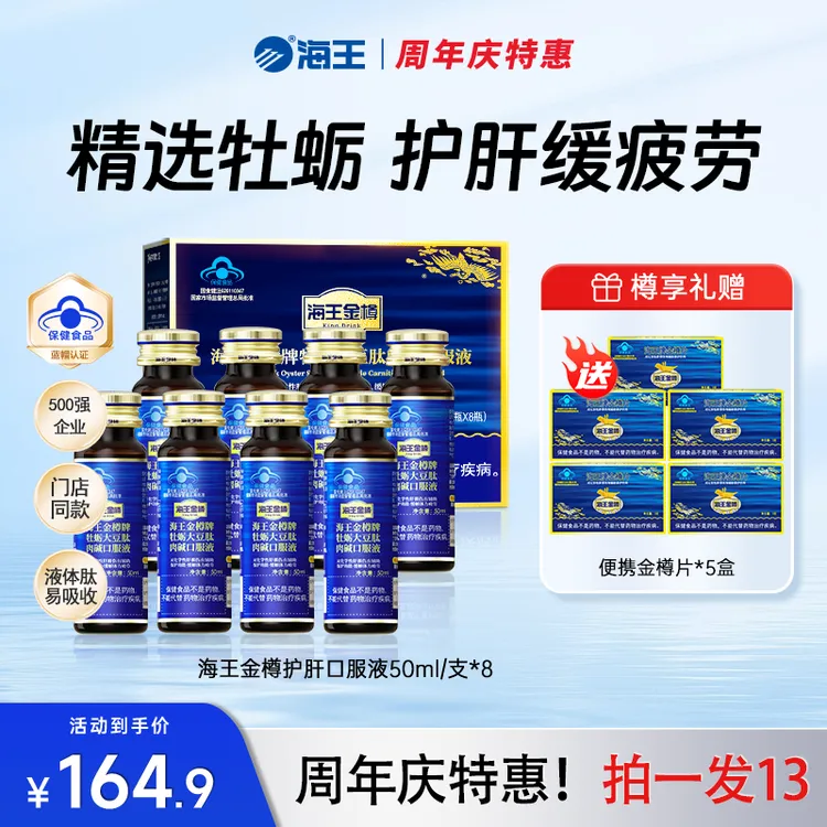 【清醒护肝尝鲜装】海王金樽牡蛎护肝口服液喝酒应酬缓解疲劳【zb】